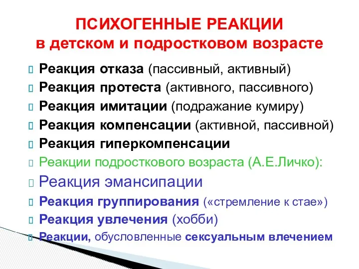 Реакция отказа (пассивный, активный) Реакция протеста (активного, пассивного) Реакция имитации