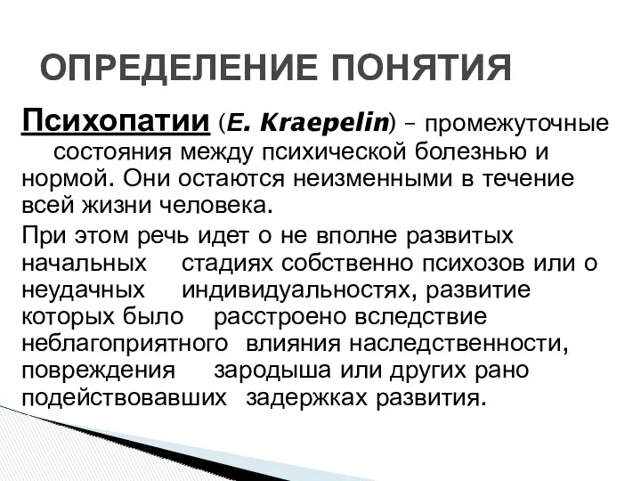 Психопатии (Е. Kraepelin) – промежуточные состояния между психической болезнью и