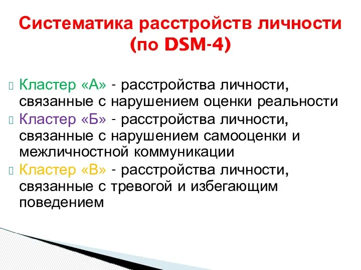 Систематика расстройств личности (по DSM-4) Кластер «А» - расстройства личности,