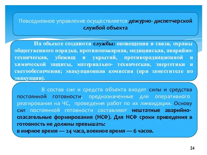 Повседневное управление осуществляется дежурно- диспетчерской службой объекта На объекте создаются