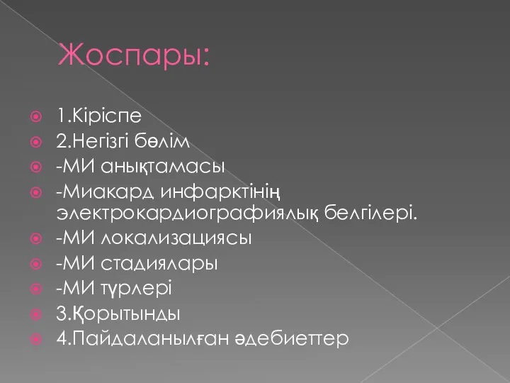 Жоспары: 1.Кіріспе 2.Негізгі бөлім -МИ анықтамасы -Миакард инфарктінің электрокардиографиялық белгілері. -МИ локализациясы -МИ