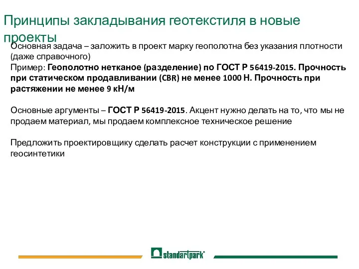 Принципы закладывания геотекстиля в новые проекты Основная задача – заложить