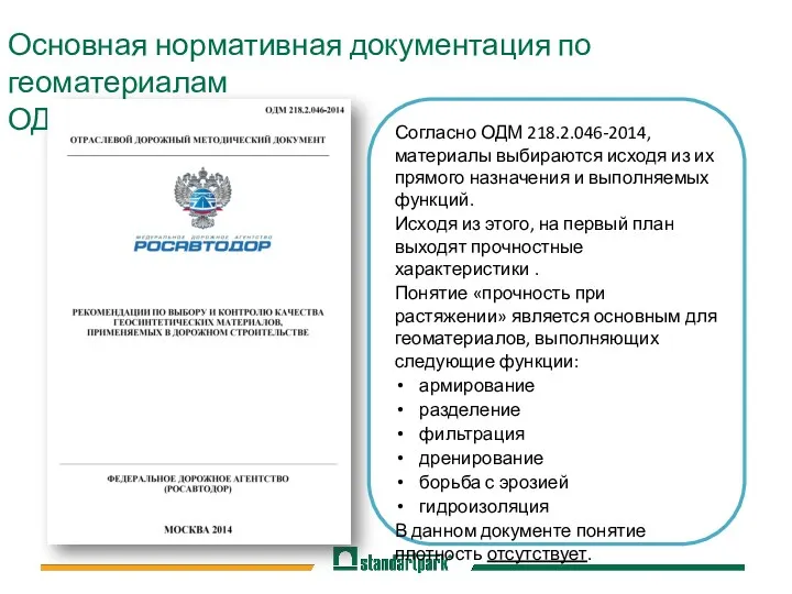 Основная нормативная документация по геоматериалам ОДМ 218.2.046-2014 Согласно ОДМ 218.2.046-2014,
