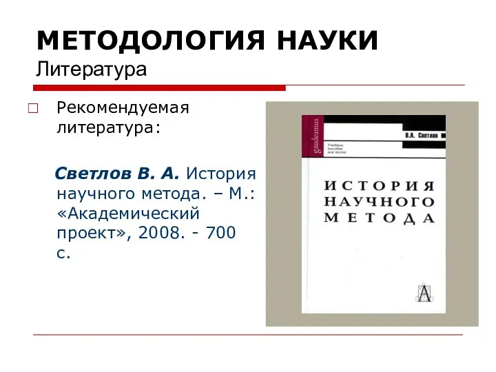 Рекомендуемая литература: Светлов В. А. История научного метода. – М.: «Академический проект», 2008.