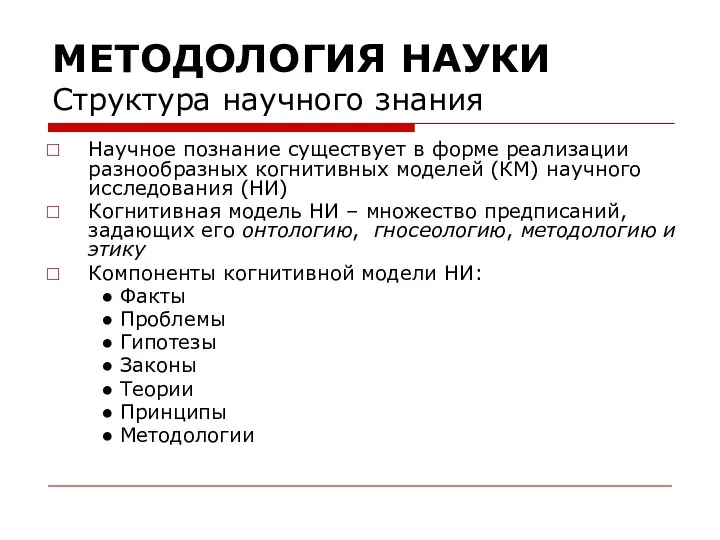 МЕТОДОЛОГИЯ НАУКИ Структура научного знания Научное познание существует в форме