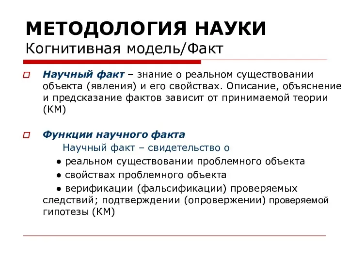 МЕТОДОЛОГИЯ НАУКИ Когнитивная модель/Факт Научный факт – знание о реальном