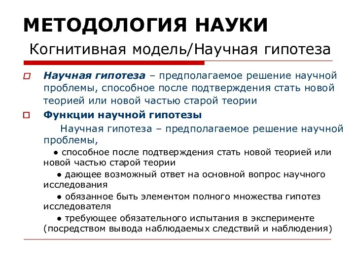 МЕТОДОЛОГИЯ НАУКИ Когнитивная модель/Научная гипотеза Научная гипотеза – предполагаемое решение