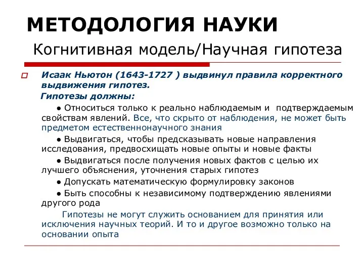 МЕТОДОЛОГИЯ НАУКИ Когнитивная модель/Научная гипотеза Исаак Ньютон (1643-1727 ) выдвинул правила корректного выдвижения