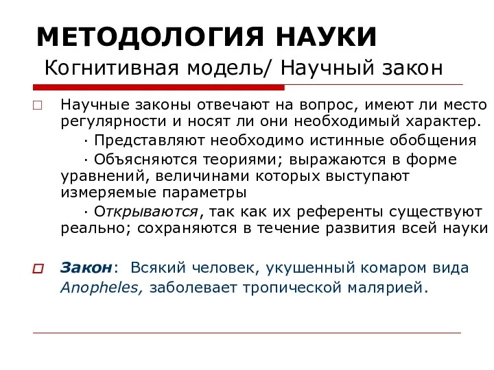 МЕТОДОЛОГИЯ НАУКИ Когнитивная модель/ Научный закон Научные законы отвечают на вопрос, имеют ли