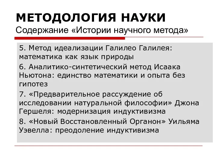 МЕТОДОЛОГИЯ НАУКИ Содержание «Истории научного метода»