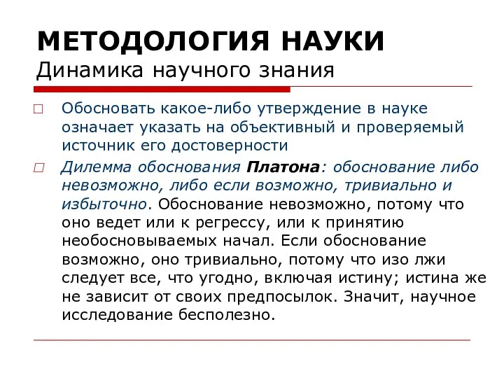 МЕТОДОЛОГИЯ НАУКИ Динамика научного знания Обосновать какое-либо утверждение в науке