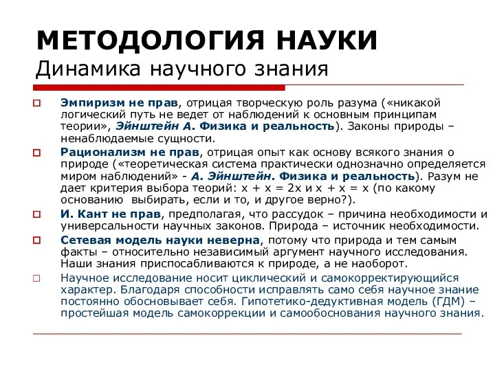 МЕТОДОЛОГИЯ НАУКИ Динамика научного знания Эмпиризм не прав, отрицая творческую