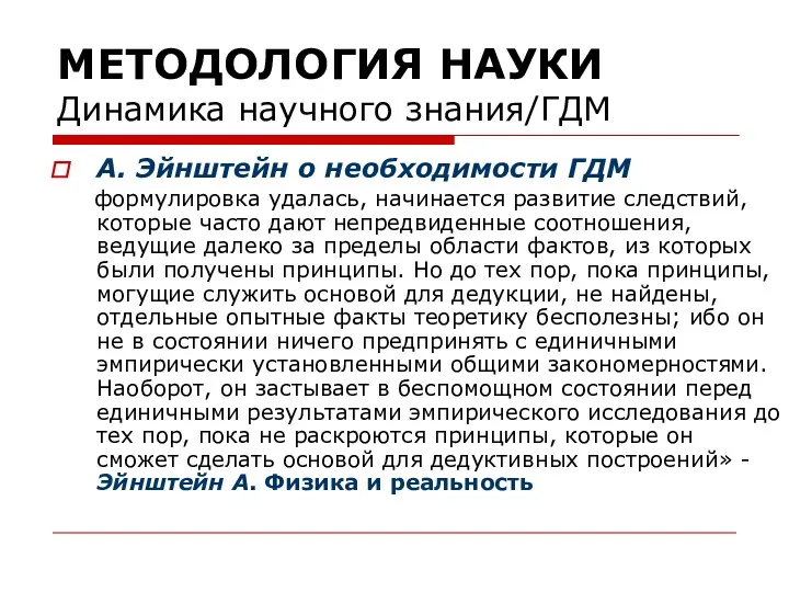 МЕТОДОЛОГИЯ НАУКИ Динамика научного знания/ГДМ А. Эйнштейн о необходимости ГДМ