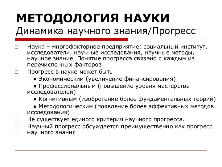 МЕТОДОЛОГИЯ НАУКИ Динамика научного знания/Прогресс Наука – многофакторное предприятие: социальный