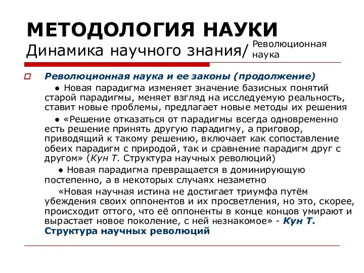 МЕТОДОЛОГИЯ НАУКИ Динамика научного знания/ Революционная наука и ее законы