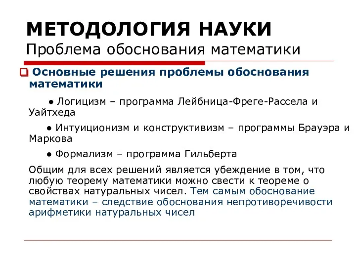 МЕТОДОЛОГИЯ НАУКИ Проблема обоснования математики Основные решения проблемы обоснования математики