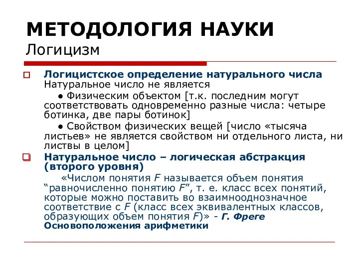 МЕТОДОЛОГИЯ НАУКИ Логицизм Логицистское определение натурального числа Натуральное число не является ● Физическим