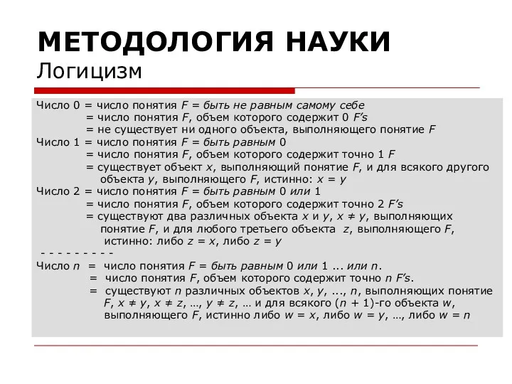 МЕТОДОЛОГИЯ НАУКИ Логицизм Число 0 = число понятия F = быть не равным