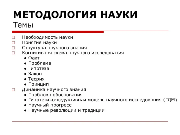 МЕТОДОЛОГИЯ НАУКИ Темы Необходимость науки Понятие науки Структура научного знания Когнитивная схема научного