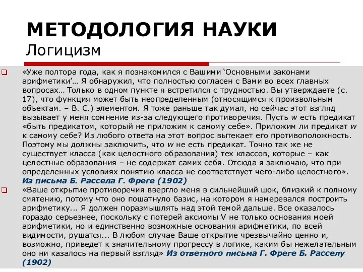 МЕТОДОЛОГИЯ НАУКИ Логицизм «Уже полтора года, как я познакомился с Вашими ‘Основными законами