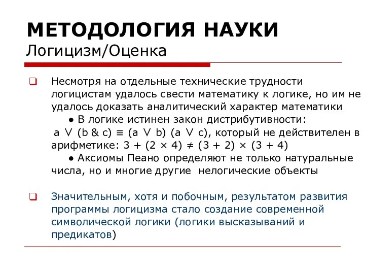 МЕТОДОЛОГИЯ НАУКИ Логицизм/Оценка Несмотря на отдельные технические трудности логицистам удалось свести математику к