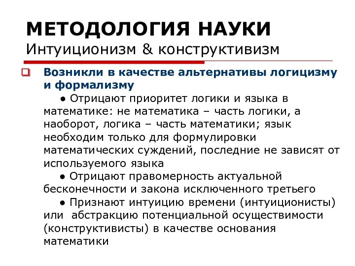 МЕТОДОЛОГИЯ НАУКИ Интуиционизм & конструктивизм Возникли в качестве альтернативы логицизму и формализму ●