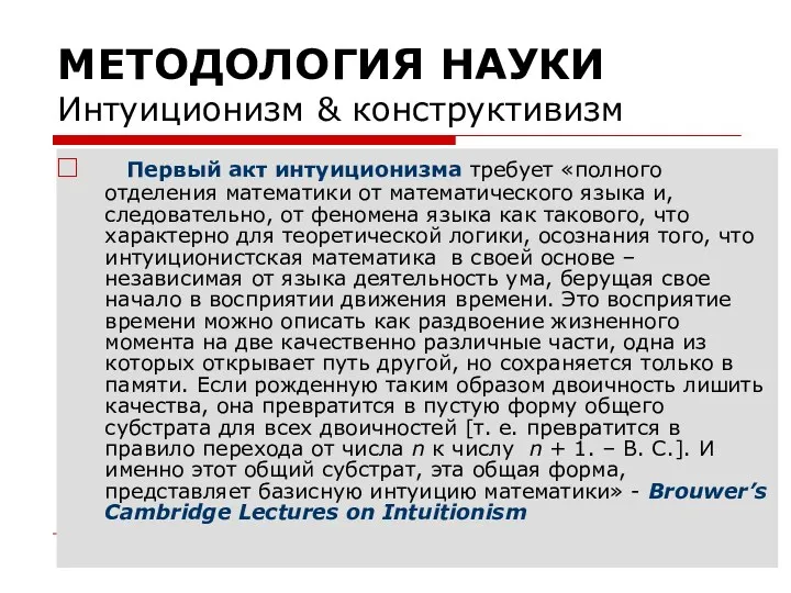 МЕТОДОЛОГИЯ НАУКИ Интуиционизм & конструктивизм Первый акт интуиционизма требует «полного