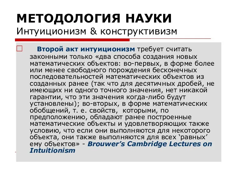 МЕТОДОЛОГИЯ НАУКИ Интуиционизм & конструктивизм Второй акт интуиционизм требует считать