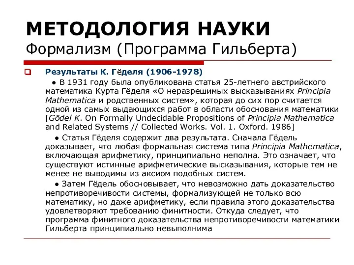 МЕТОДОЛОГИЯ НАУКИ Формализм (Программа Гильберта) Результаты К. Гëделя (1906-1978) ● В 1931 году