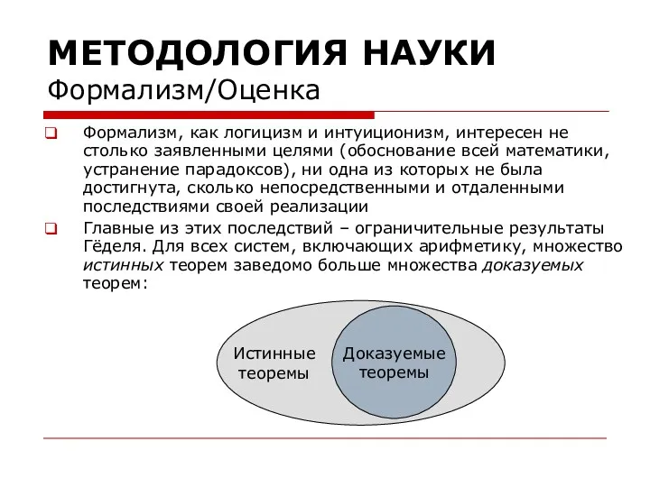 МЕТОДОЛОГИЯ НАУКИ Формализм/Оценка Формализм, как логицизм и интуиционизм, интересен не столько заявленными целями