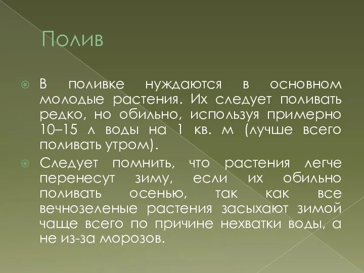 Полив В поливке нуждаются в основном молодые растения. Их следует