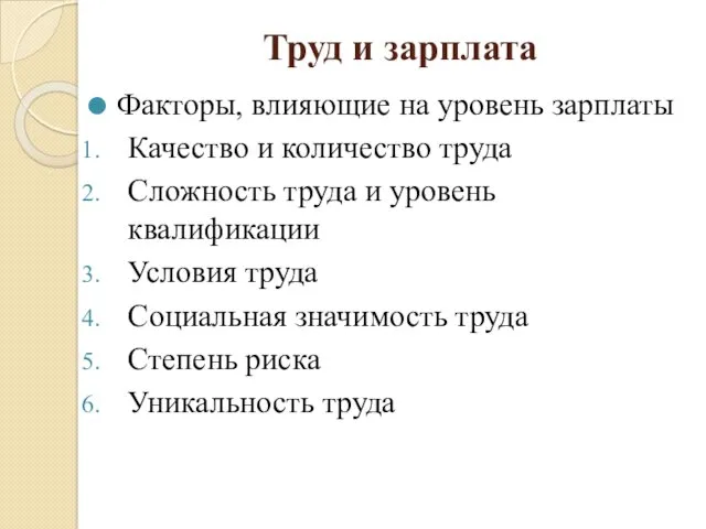 Труд и зарплата Факторы, влияющие на уровень зарплаты Качество и количество труда Сложность