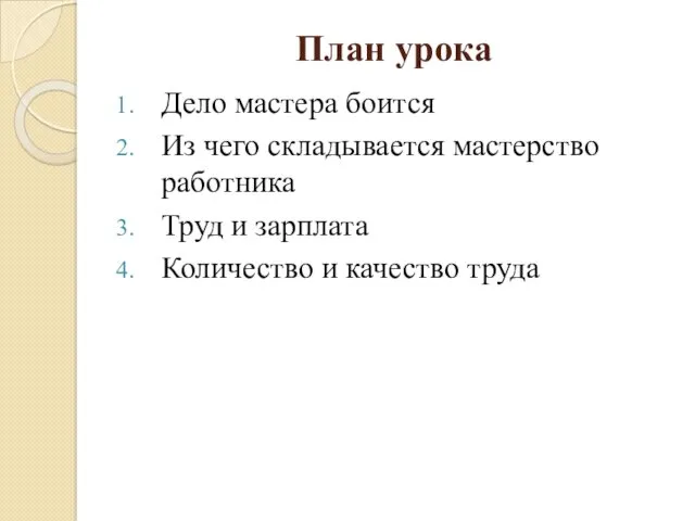 План урока Дело мастера боится Из чего складывается мастерство работника