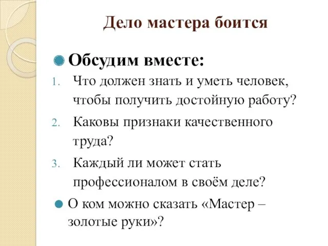 Дело мастера боится Обсудим вместе: Что должен знать и уметь человек, чтобы получить