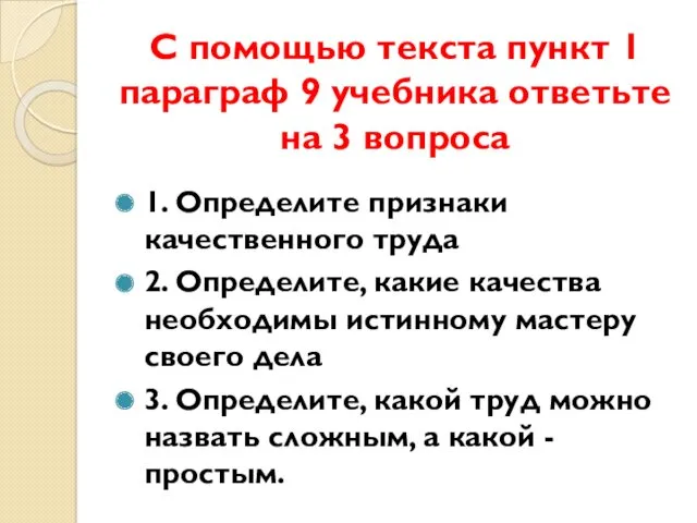 С помощью текста пункт 1 параграф 9 учебника ответьте на 3 вопроса 1.