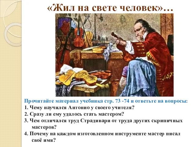 «Жил на свете человек»… Прочитайте материал учебника стр. 73 -74 и ответьте на