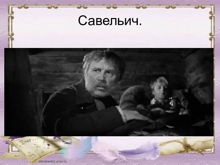 Савельич.