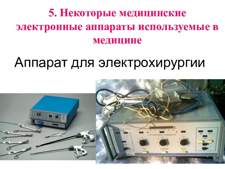 Аппарат для электрохирургии 5. Некоторые медицинские электронные аппараты используемые в медицине