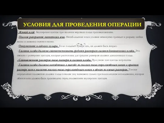 - Живой плод. Акушерские щипцы при наличии мертвого плода противопоказаны.