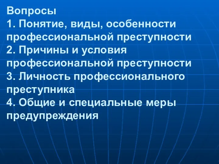 Вопросы 1. Понятие, виды, особенности профессиональной преступности 2. Причины и