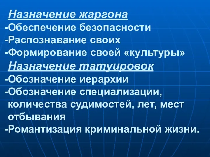 Назначение жаргона Обеспечение безопасности Распознавание своих Формирование своей «культуры» Назначение