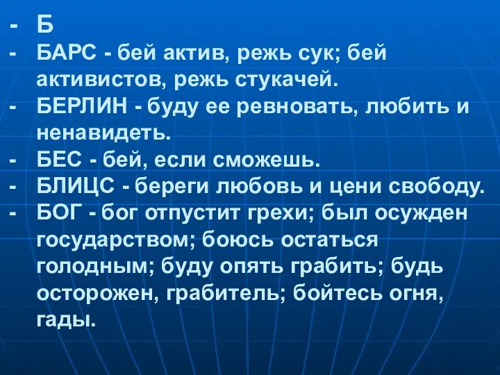 Б БАРС - бей актив, режь сук; бей активистов, режь