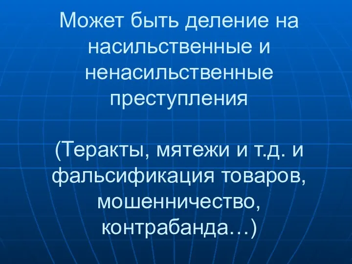 Может быть деление на насильственные и ненасильственные преступления (Теракты, мятежи