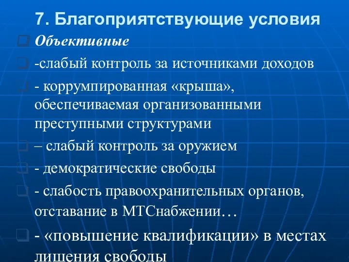 7. Благоприятствующие условия Объективные -слабый контроль за источниками доходов -