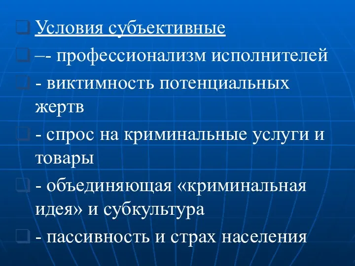 Условия субъективные –- профессионализм исполнителей - виктимность потенциальных жертв -