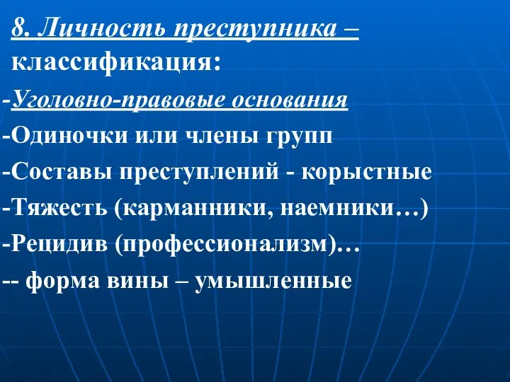 8. Личность преступника – классификация: Уголовно-правовые основания Одиночки или члены