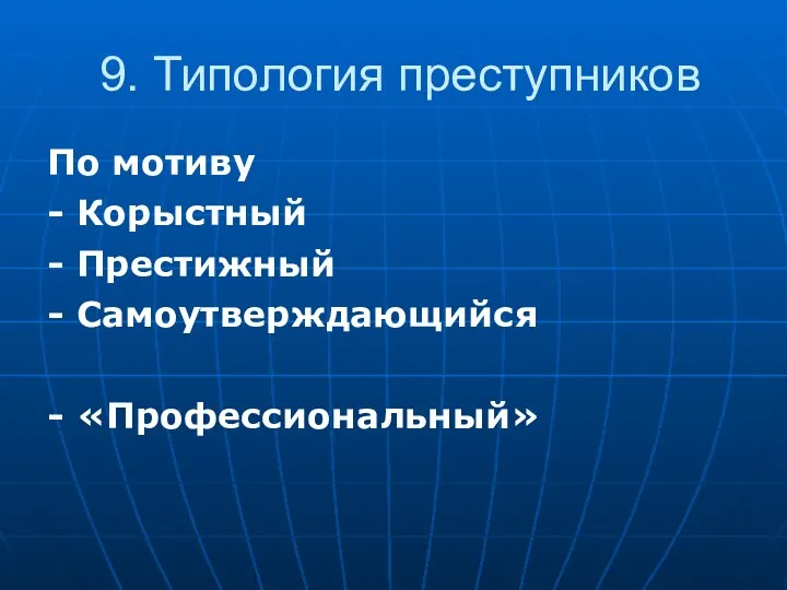 9. Типология преступников По мотиву Корыстный Престижный Самоутверждающийся «Профессиональный»