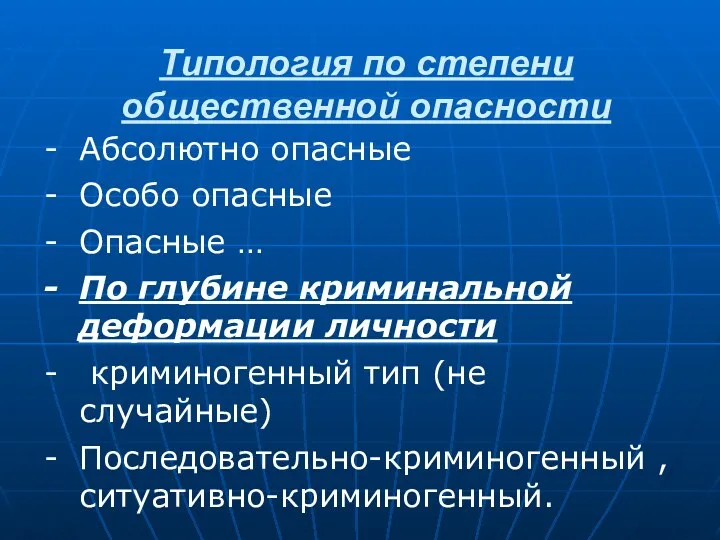 Типология по степени общественной опасности Абсолютно опасные Особо опасные Опасные