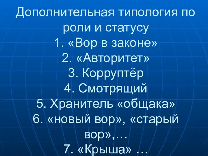 Дополнительная типология по роли и статусу 1. «Вор в законе»