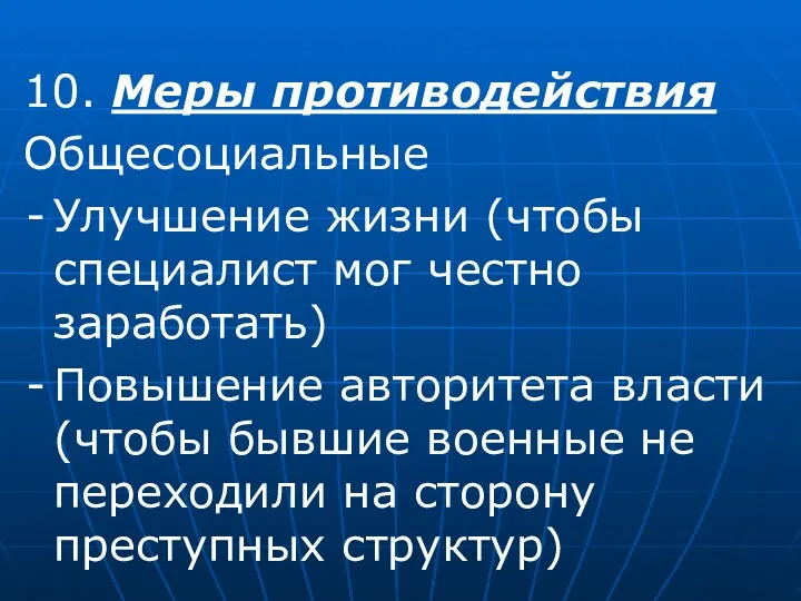 10. Меры противодействия Общесоциальные Улучшение жизни (чтобы специалист мог честно